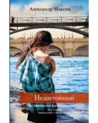 Недостойный / Максик А.