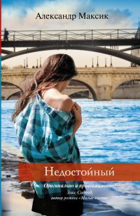 Недостойный / Максик А.