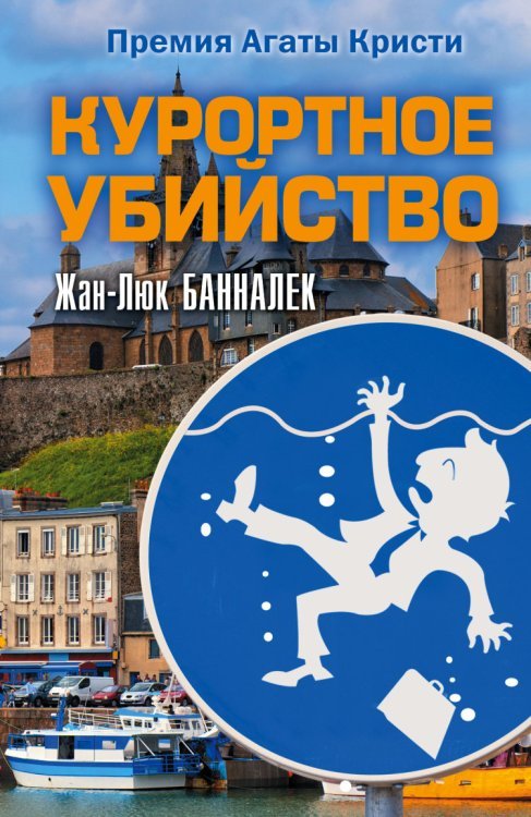 Курортное убийство / Банналек Ж.