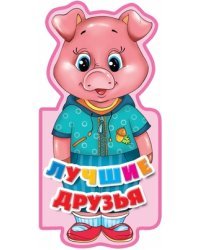 Лучшие друзья