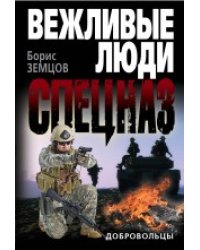 Добровольцы / Земцов Борис