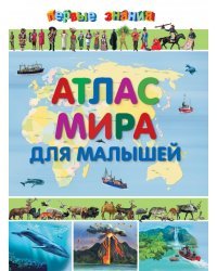 Атлас мира для малышей