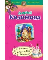 Рожки и длинные ножки