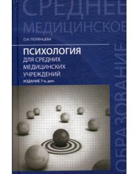 Психология для средних медицинских учреждений. Учебник