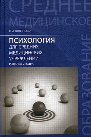 Обложка книги «Психология для средних медицинских учреждений. Учебник» — Полянцева Ольга Игоревна, ISBN 9785222229590