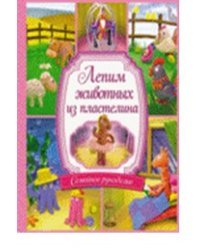 Лепим животных из пластилина