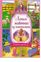 Обложка книги «Лепим животных из пластилина», ISBN 9789661468695
