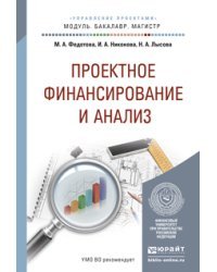 Проектное финансирование и анализ. Учебное пособие для бакалавриата и магистратуры