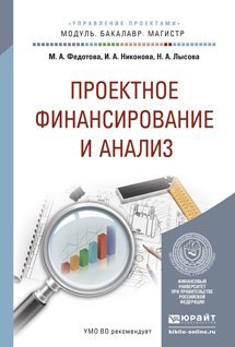 Обложка книги «Проектное финансирование и анализ. Учебное пособие для бакалавриата и магистратуры» — Федотова М.А., ISBN 9785991640909