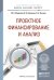 Обложка книги «Проектное финансирование и анализ. Учебное пособие для бакалавриата и магистратуры» — Федотова М.А., ISBN 9785991640909