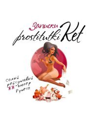 CD-ROM (MP3). Записки проститутки Кет