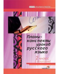 Планы-конспекты уроков русского языка. 2 класс. I полугодие