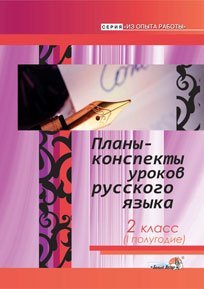 Обложка книги «Планы-конспекты уроков русского языка. 2 класс. I полугодие», ISBN 9789855428283