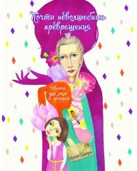 Почти неволшебные превращения. Книга для мам и дочерей 