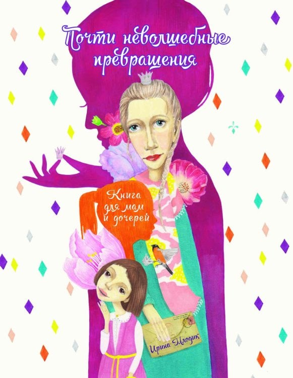 Почти неволшебные превращения. Книга для мам и дочерей 
