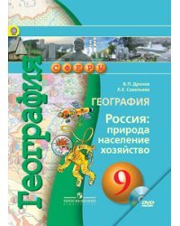 География. 9 класс. Россия: природа, население, хозяйство. Учебник. ФГОС (+ DVD)