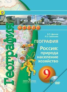 География. 9 класс. Россия: природа, население, хозяйство. Учебник. ФГОС (+ DVD)