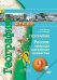 География. 9 класс. Россия: природа, население, хозяйство. Учебник. ФГОС (+ DVD)