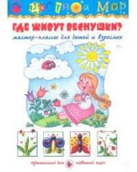 Где живут веснушки. Мастер-классы для детей и взрослых
