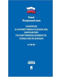 Федеральный закон "О контроле за соответствием расходов лиц, замещающих государственные должности, и иных лиц их доходам" №230-ФЗ