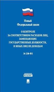 Федеральный закон "О контроле за соответствием расходов лиц, замещающих государственные должности, и иных лиц их доходам" №230-ФЗ