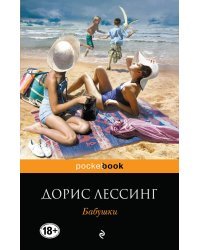 Бабушки
