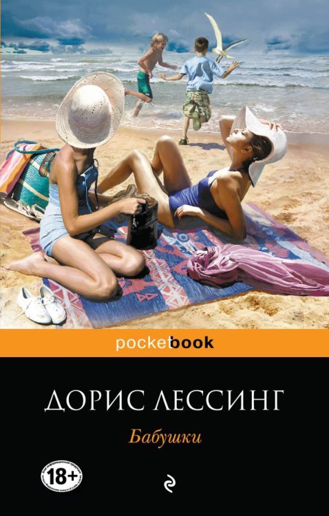 Обложка книги «Бабушки» — Лессинг Д., ISBN 9785699746309