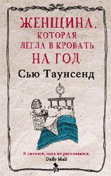 Женщина, которая легла в кровать на год / Таунсенд С.