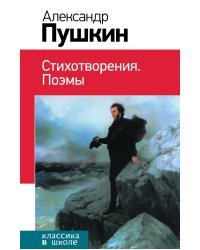 Стихотворения. Поэмы