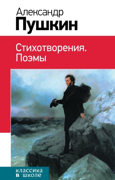 Стихотворения. Поэмы