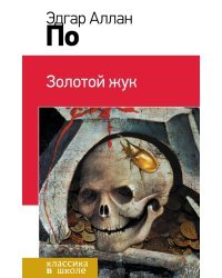 Золотой жук
