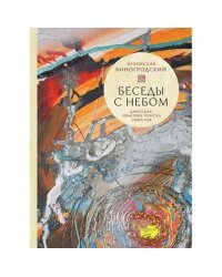 Беседы с Небом. Даосская практика поиска смыслов