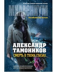 Смерть в твоих глазах