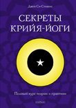 - Секреты крийя-йоги. Полный курс теории и практики