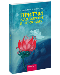 Притчи для детей и взрослых. Книга 3
