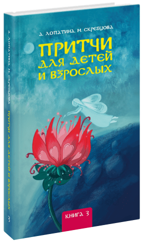 Обложка книги «Притчи для детей и взрослых. Книга 3», ISBN 9785820502309
