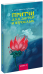 Обложка книги «Притчи для детей и взрослых. Книга 3», ISBN 9785820502309