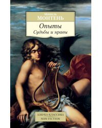 Опыты. Судьбы и нравы 
