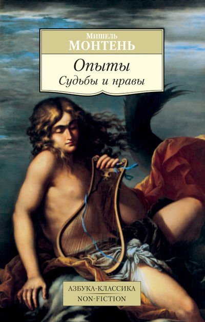 Опыты. Судьбы и нравы 