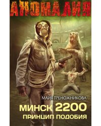 Минск 2200. Принцип подобия / Треножникова Майя