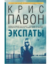 Экспаты / Павон К.