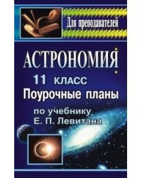 Астрономия. 11 класс. Поурочные планы по учебнику Е.П. Левитана