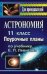 Астрономия. 11 класс. Поурочные планы по учебнику Е.П. Левитана