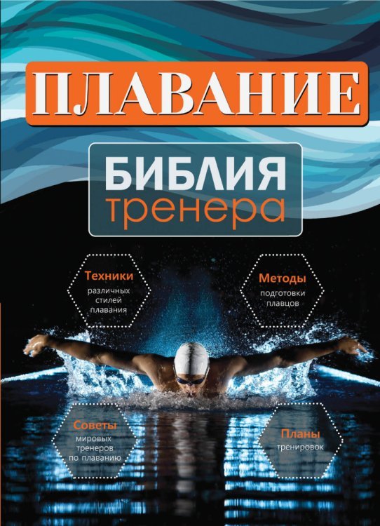 Обложка книги «Плавание», ISBN 9785699678594