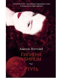 Гигиена убийцы. Ртуть