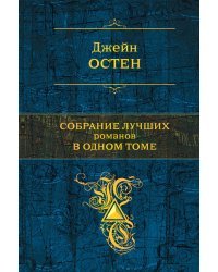 Собрание лучших романов в одном томе