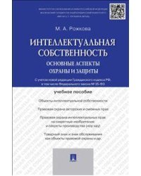 Интеллектуальная собственность. Основные аспекты охраны и защиты. Учебное пособие