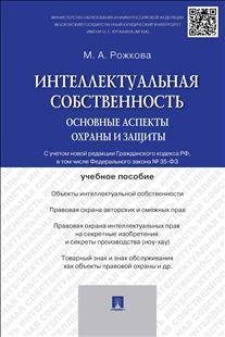 Интеллектуальная собственность. Основные аспекты охраны и защиты. Учебное пособие