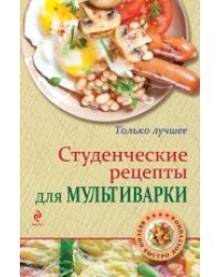 Студенческие рецепты для мультиварки