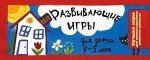 Обложка книги «Развивающие игры для детей 4-5 лет» — Парфенова И.И., ISBN 9785699749072